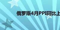 俄罗斯4月PPI同比上升18.4%