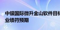 中银国际微升金山软件目标价至39港元 首季业绩符预期