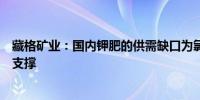 藏格矿业：国内钾肥的供需缺口为氯化钾价格提供了一定的支撑