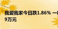 我爱我家今日跌1.86% 一机构净卖出7295.19万元