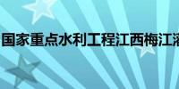 国家重点水利工程江西梅江灌区最大干渠建成