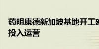 药明康德新加坡基地开工建设计划于2027年投入运营