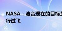 NASA：波音现在的目标是不早于6月1日进行试飞