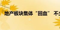 地产板块集体“回血” 不少基金经理踏空