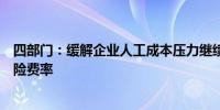 四部门：缓解企业人工成本压力继续阶段性降低部分社会保险费率