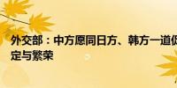 外交部：中方愿同日方、韩方一道促进地区及世界的和平稳定与繁荣