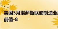 美国5月堪萨斯联储制造业综合指数 -2预期-7前值-8