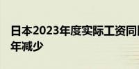 日本2023年度实际工资同比下降2.2% 连续2年减少