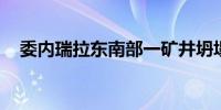 委内瑞拉东南部一矿井坍塌 已致4人死亡