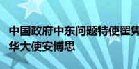 中国政府中东问题特使翟隽应约会见意大利驻华大使安博思