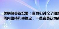 美联储会议纪要：官员们讨论了如果通胀不下降将在更长时间内维持利率稳定；一些官员认为高利率的影响比以前要小