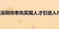 深圳市率先实现人才引进入户全流程网上办理