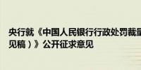 央行就《中国人民银行行政处罚裁量基准暂行规定（征求意见稿）》公开征求意见