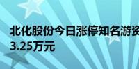 北化股份今日涨停知名游资著名刺客卖出2383.25万元