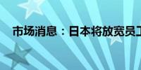 市场消息：日本将放宽员工股票授予规定