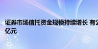 证券市场信托资金规模持续增长 有公司去年底投资已超两万亿元