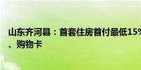 山东齐河县：首套住房首付最低15%买新房可获千元旅游票、购物卡