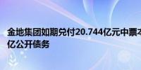 金地集团如期兑付20.744亿元中票本息 年初至今已偿还120亿公开债务