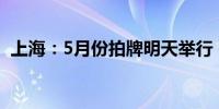 上海：5月份拍牌明天举行 警示价92100元