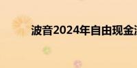 波音2024年自由现金流恐为负值