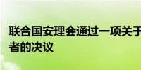 联合国安理会通过一项关于保护人道主义工作者的决议