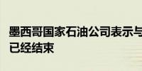 墨西哥国家石油公司表示与供应商的工作会议已经结束