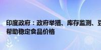 印度政府：政府举措、库存监测、豆类进口、出口限制有望帮助稳定食品价格