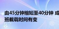 由45分钟缩短至40分钟 成都双流机场国内航班截载时间有变