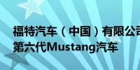 福特汽车（中国）有限公司召回2371辆进口第六代Mustang汽车