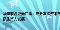 华泰联合证券江禹：充分发挥资本市场作用 全业务链服务新质生产力发展