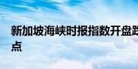 新加坡海峡时报指数开盘跌0.7%至3,297.98点