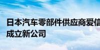 日本汽车零部件供应商爱信：与三菱电机洽谈成立新公司