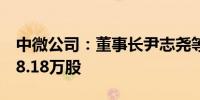 中微公司：董事长尹志尧等拟合计减持不超88.18万股