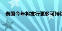 泰国今年将发行更多可持续发展相关债券