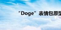 “Doge”表情包原型柴犬去世