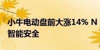 小牛电动盘前大涨14% N Play爆款首发加码智能安全