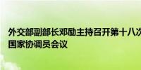 外交部副部长邓励主持召开第十八次中国—中东欧国家合作国家协调员会议