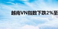 越南VN指数下跌2%至1,255.40点