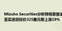 Mizuho Securities分析师将恩智浦半导体评级由中性上调至买进目标价325美元即上涨19%