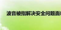 波音被指解决安全问题面临“漫漫长路”