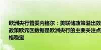 欧洲央行管委内格尔：美联储政策溢出效应存在但欧洲央行制定自己的政策欧元区数据是欧洲央行的主要关注点欧洲央行应坚持其使命维护价格稳定