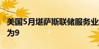 美国5月堪萨斯联储服务业综合指数为11前值为9