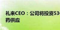 礼来CEO：公司将投资53亿美元以增加减肥药供应