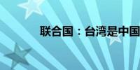 联合国：台湾是中国的一个省