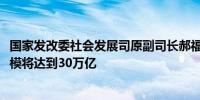 国家发改委社会发展司原副司长郝福庆：2035年银发经济规模将达到30万亿