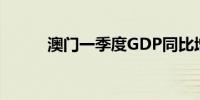 澳门一季度GDP同比增长25.7%