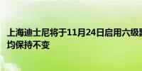 上海迪士尼将于11月24日启用六级票价结构基础和最高票价均保持不变