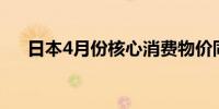 日本4月份核心消费物价同比上涨2.2%