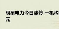 明星电力今日涨停 一机构净买入9616.39万元