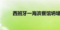 西班牙一海滨餐馆坍塌致4死16伤